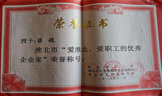力幕科技總經(jīng)理梁穩(wěn)被授予淮北市“愛淮北，愛職工的優(yōu)秀企業(yè)家”榮譽(yù)稱號(hào)